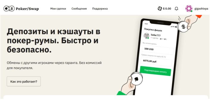 PokerSwap работает легально через систему внутренних переводов P2P