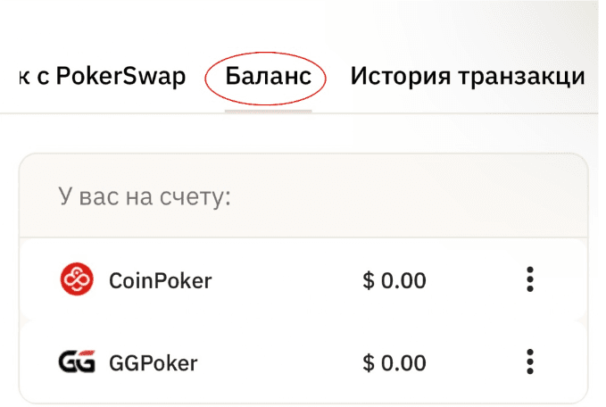 Хранить деньги можно на внутреннем балансе PokerSwap