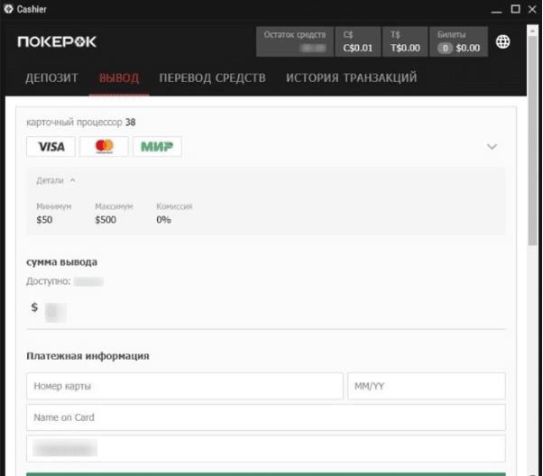 Пример заказа выплат на карту в PokerOK